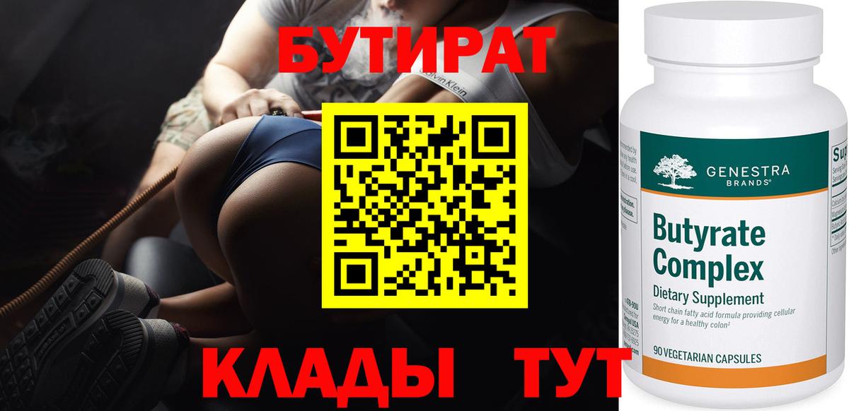 БУТИРАТ Butirat  Бутират  Кувандык  Вход с VPN 